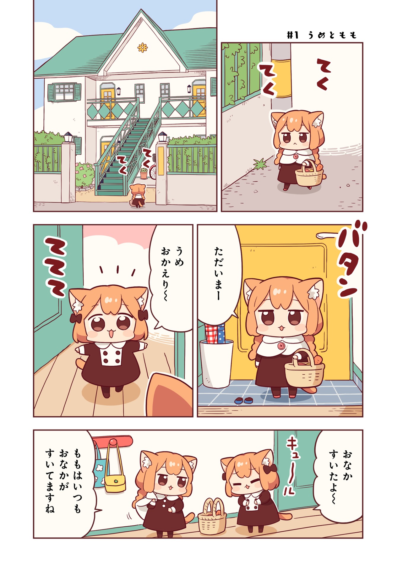 「うめともものふつうの暮らし」第1話より。