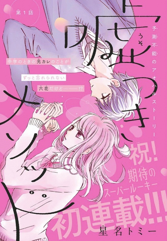 「嘘つきメソッド」の扉ページ。