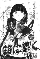 天野実樹「箱に響く」より。