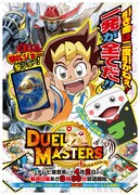 アニメ「デュエル・マスターズ」ポスタービジュアル
