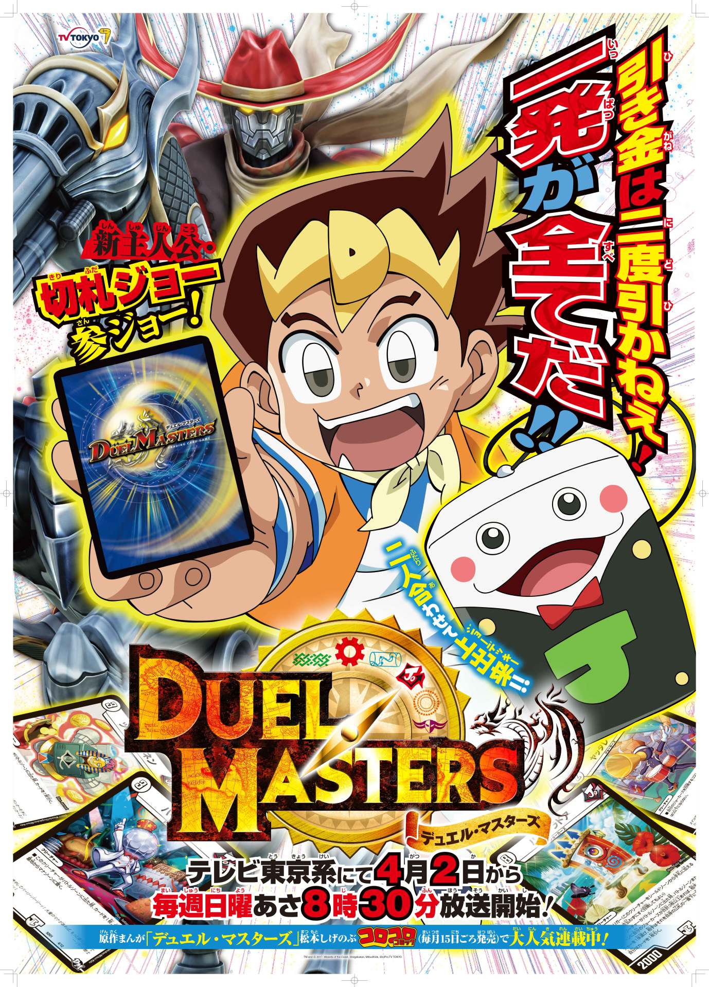 アニメ「デュエル・マスターズ」ポスタービジュアル
