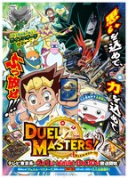 アニメ「デュエル・マスターズ！」ポスタービジュアル