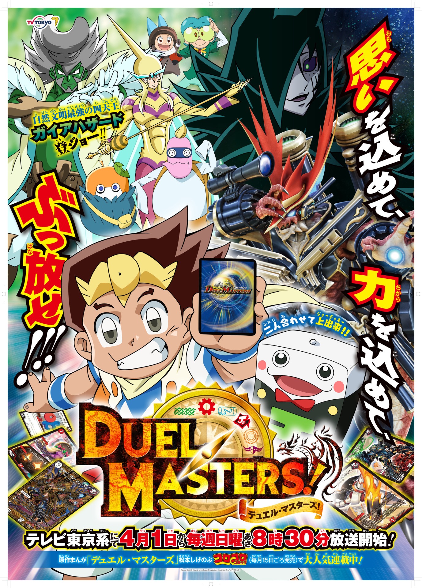 アニメ「デュエル・マスターズ！」ポスタービジュアル