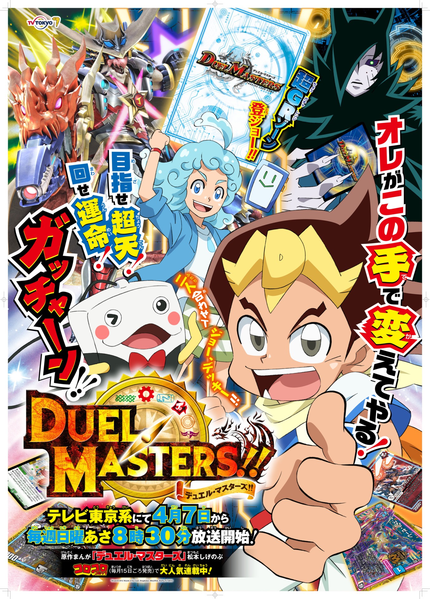 アニメ「デュエル・マスターズ!!」ポスタービジュアル