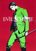 「EVIL SCHEME-イビルスキーム-」1巻