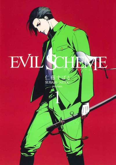「EVIL SCHEME-イビルスキーム-」1巻