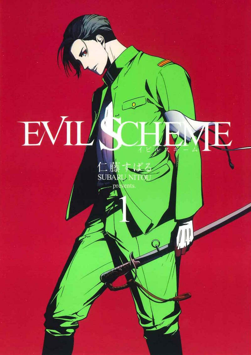 「EVIL SCHEME-イビルスキーム-」1巻