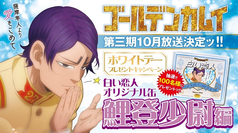 「白い恋人オリジナル缶 / 鯉登少尉編」告知画像
