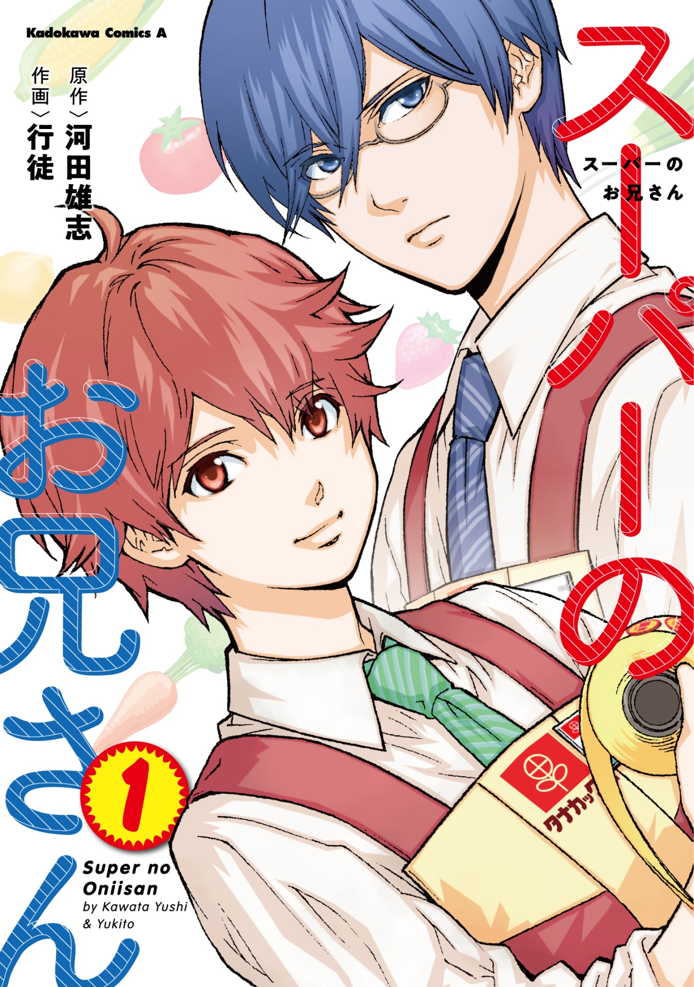 「スーパーのお兄さん」1巻