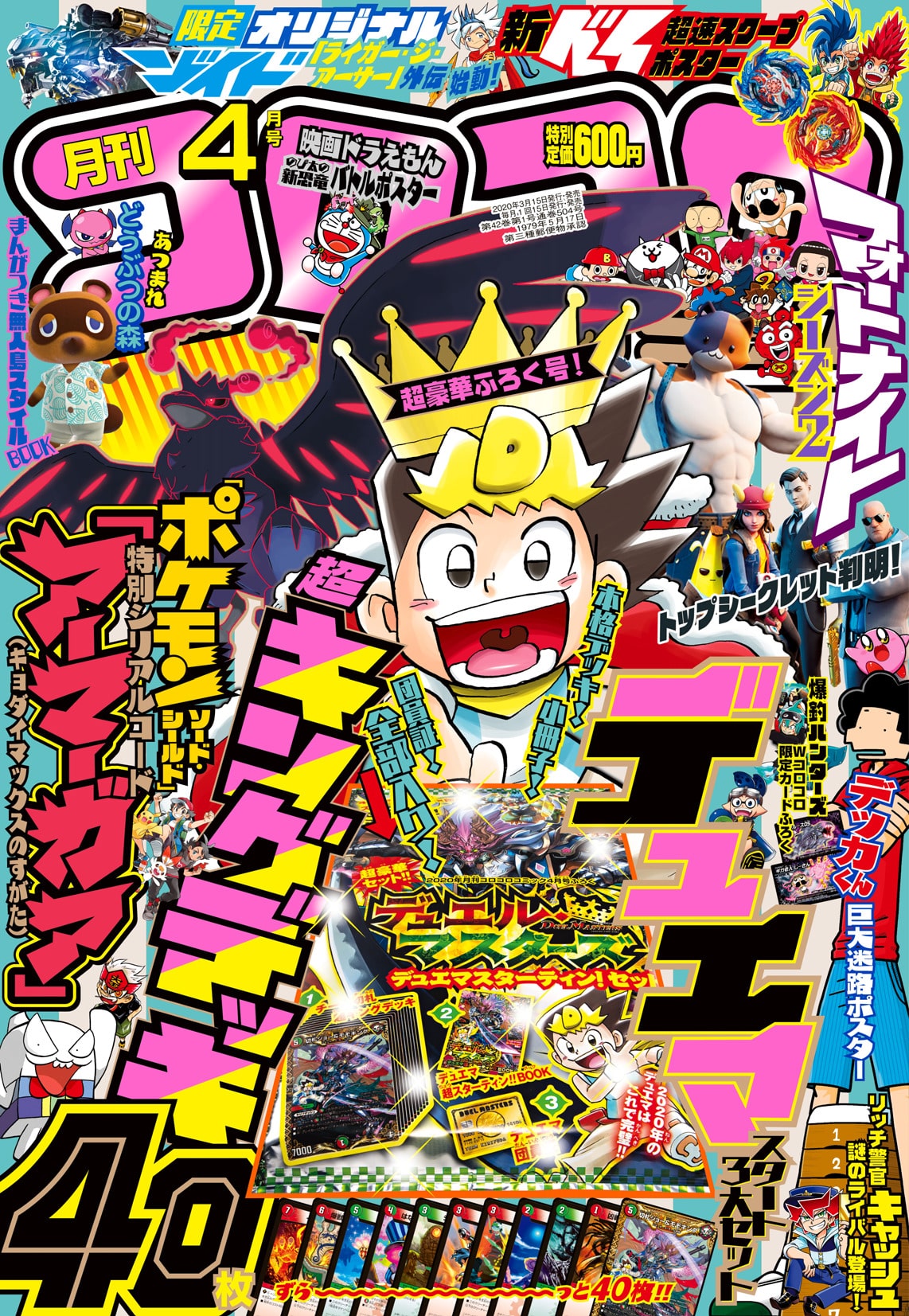 月刊コロコロコミック4月号 - コロコロ4月号に超キングデッキ40枚封入 