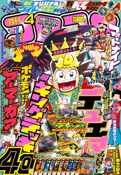 月刊コロコロコミック4月号