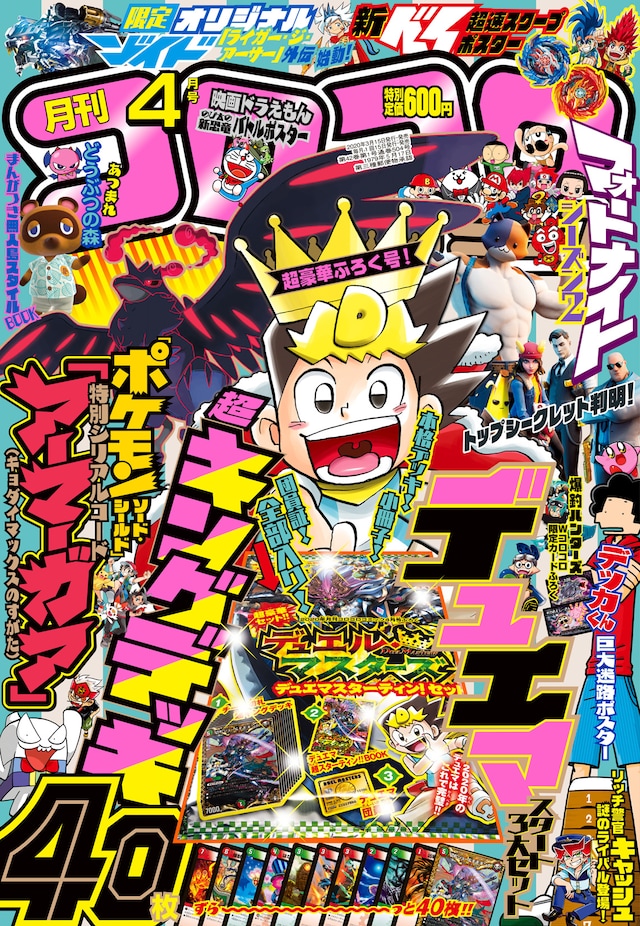 月刊コロコロコミック4月号