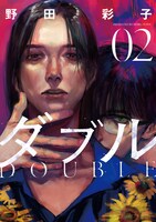 「ダブル」2巻