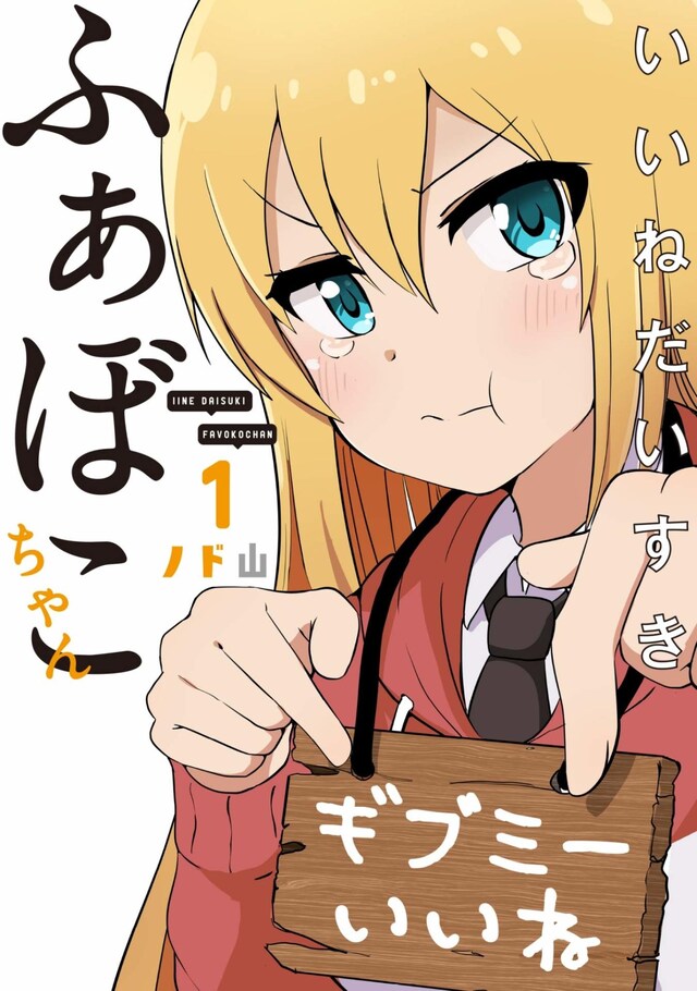「いいねだいすき ふぁぼこちゃん」1巻