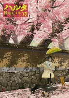 ハルタVol.72