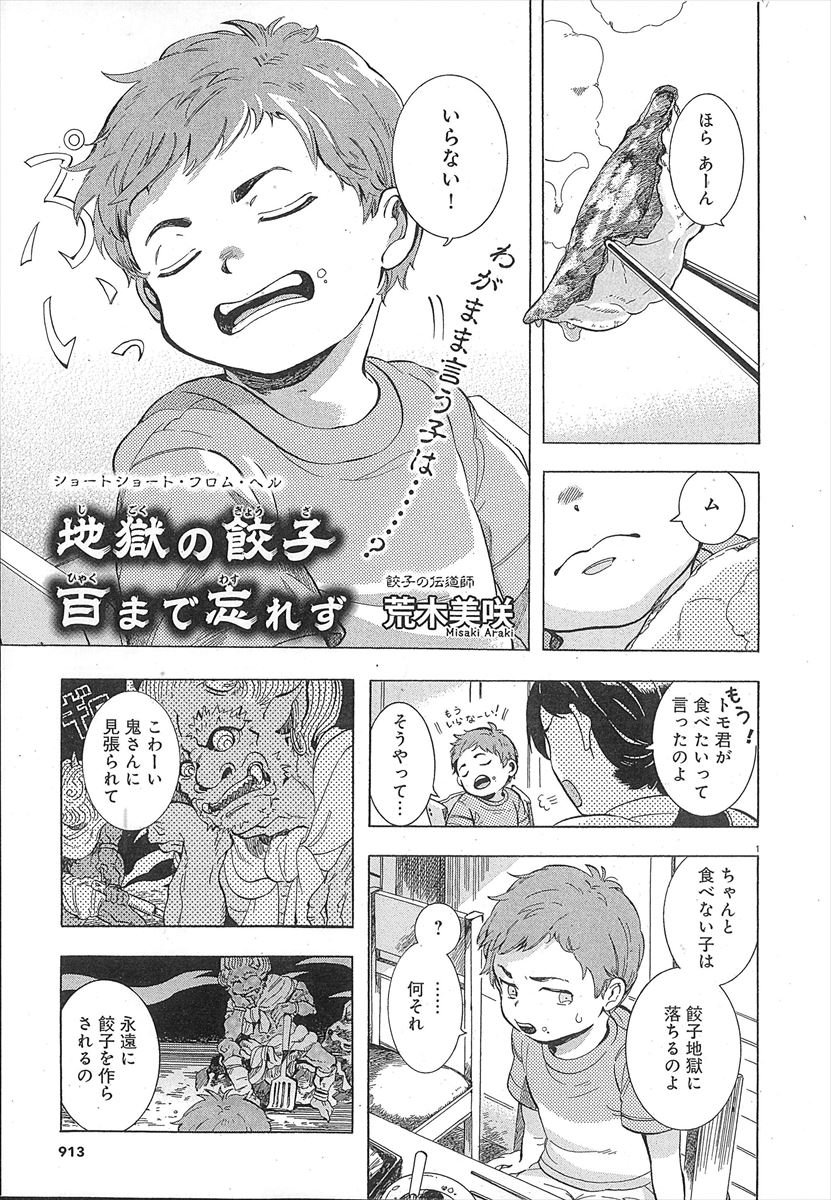 荒木美咲「地獄の餃子 百まで忘れず」より。