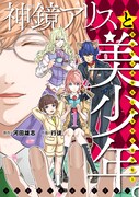 「神鏡アリスと美少年と美少年と美少年と美少年と美少年。～乙女ゲームロワイヤル～」1巻