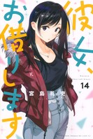 「彼女、お借りします」14巻