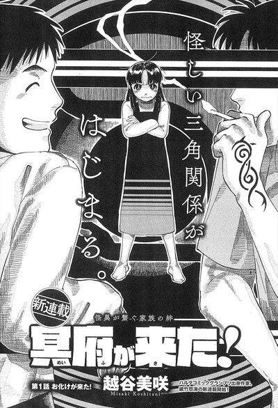 越谷美咲「冥府が来た！」より。