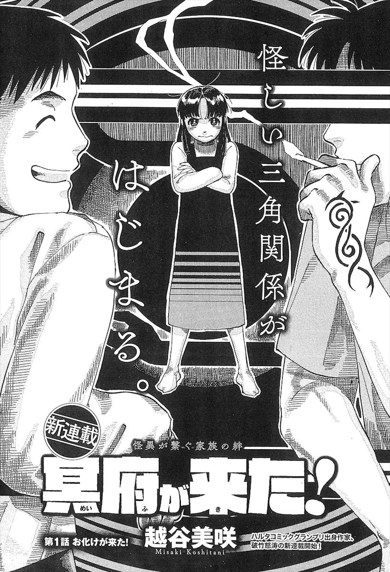 越谷美咲「冥府が来た！」より。