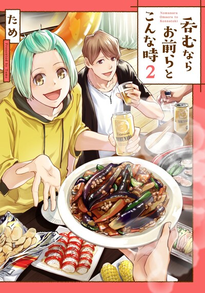 「呑むならお前らとこんな時」2巻