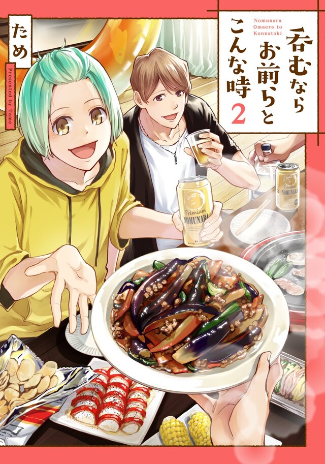 「呑むならお前らとこんな時」2巻