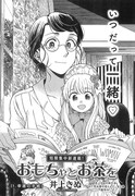 井上きぬ「おもちゃとお茶を」より。