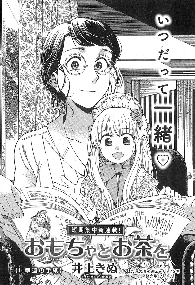 井上きぬ「おもちゃとお茶を」より。