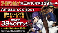 「TVアニメ『ゴールデンカムイ』第三期10月放送39（サンキュー）セール」告知画像