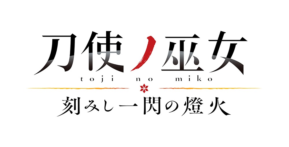 OVA「刀使ノ巫女 刻みし一閃の燈火」ロゴ