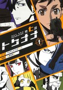 「警視庁 特務部 特殊凶悪犯対策室 第七課 -トクナナ-」1巻