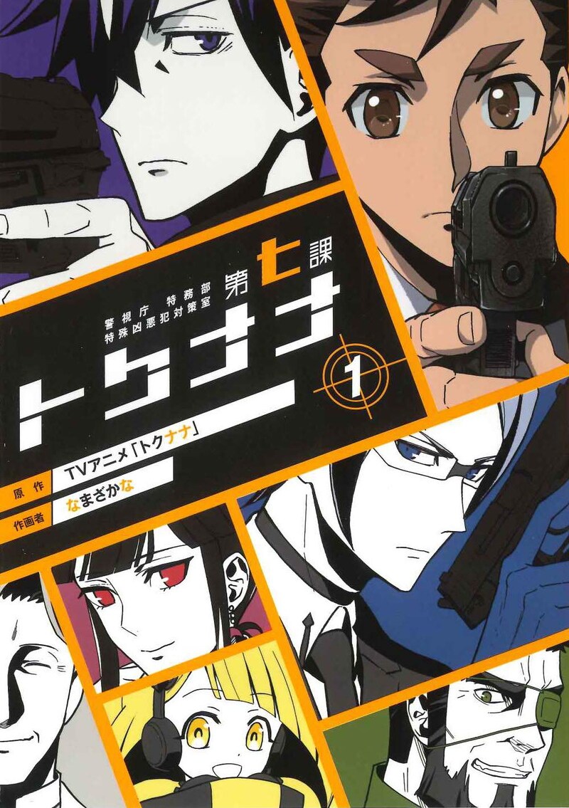 「警視庁 特務部 特殊凶悪犯対策室 第七課 -トクナナ-」1巻