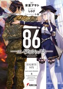 「86―エイティシックス―」1巻