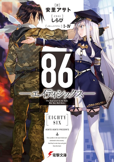 「86―エイティシックス―」1巻
