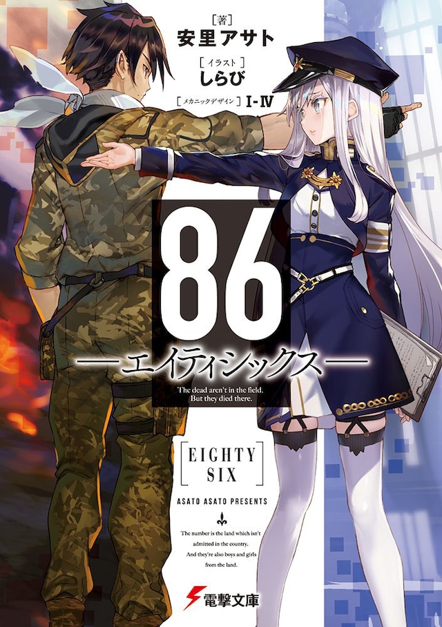 「86―エイティシックス―」1巻