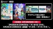 「ダンまち」劇場版＆2期OVAが世界初の無料配信、TVアニメシリーズの一挙放送も
