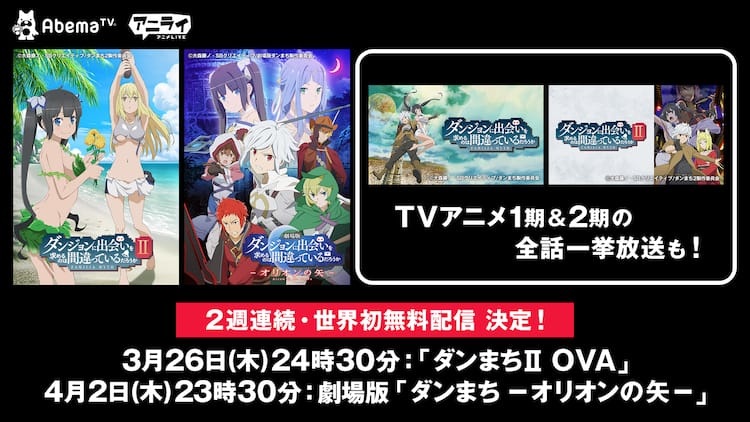 ダンまち」劇場版＆2期OVAが世界初の無料配信、TVアニメシリーズの一挙 