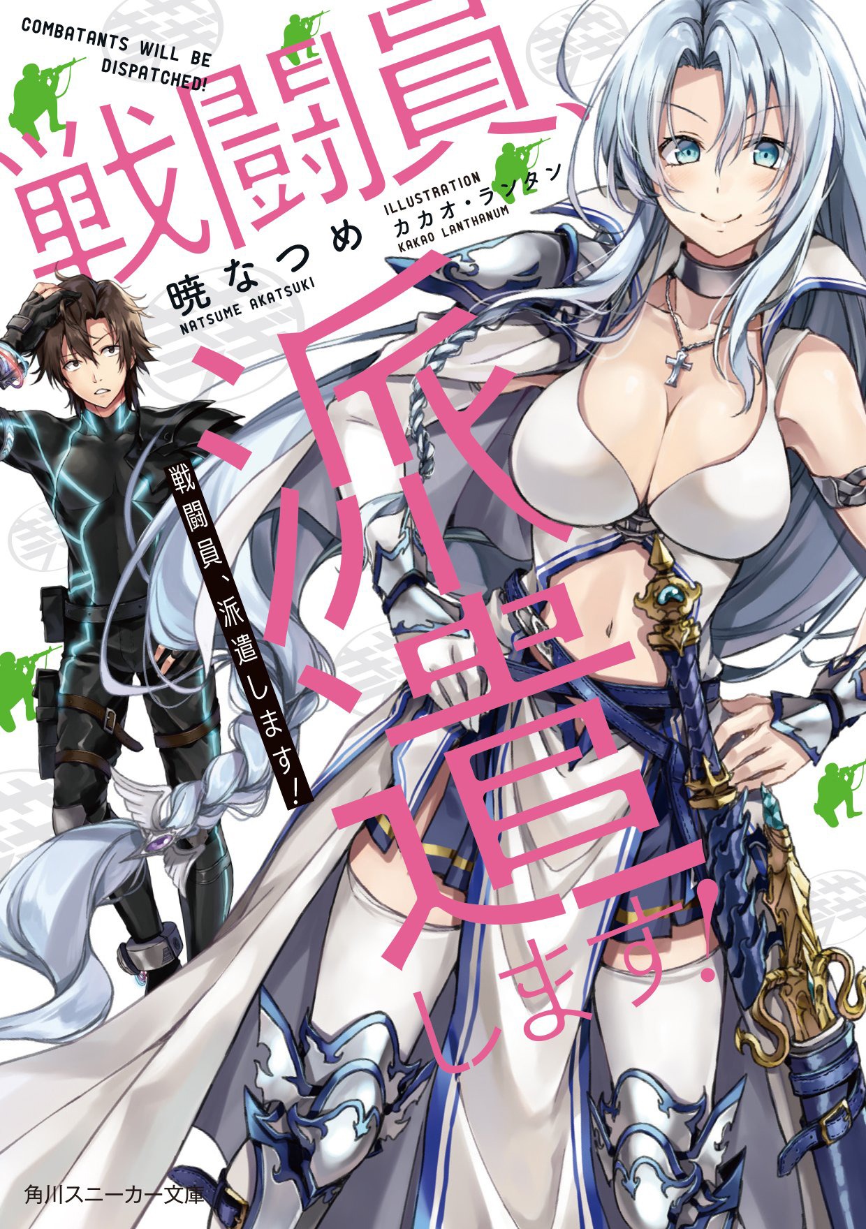 「戦闘員、派遣します！」1巻