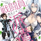 「このすば」暁なつめのライトノベル「戦闘員、派遣します!」がTVアニメ化決定
