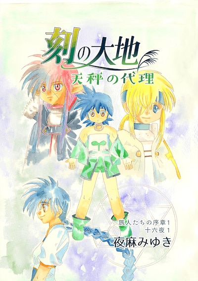 「刻の大地 天秤の代理」