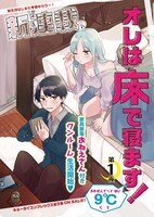 「オレは床で寝ます！」より。