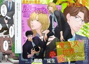 「俺のキスで世界が変わるなら」より。