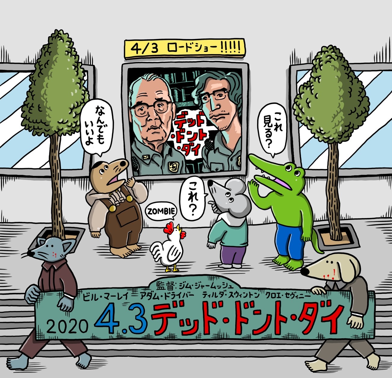 「100日後に死ぬワニ」と映画「デッド・ドント・ダイ」のコラボイラスト。