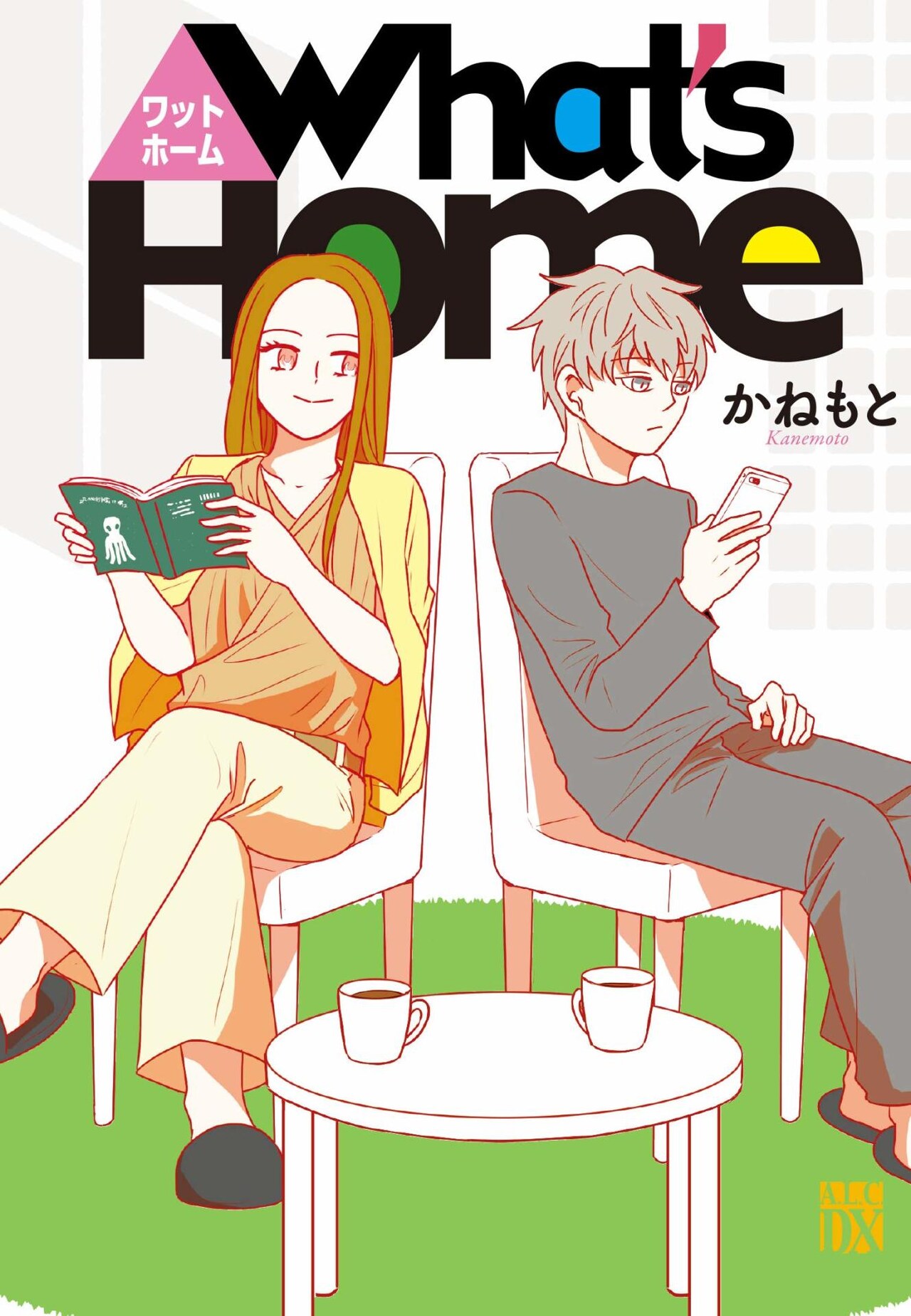 「伝説のお母さん」かねもとが描く、期間限定家族の同居コメディ「What's Home」