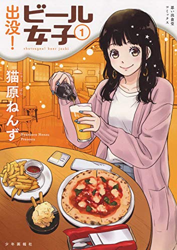 ビール好き女子の至福の時間を描くグルメマンガ「出没！ ビール女子」1巻