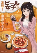 「出没！ ビール女子」1巻