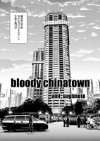 「ブラッディチャイナタウン」第1話より。