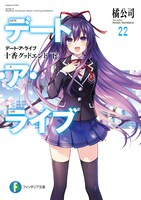 「デート・ア・ライブ」22巻