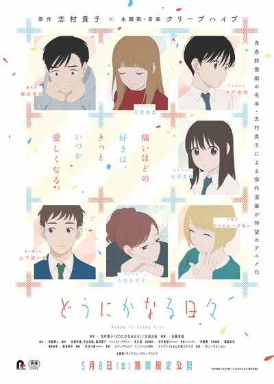 アニメ「どうにかなる日々」本ビジュアル