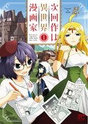 「次回作は異世界漫画家」 1巻